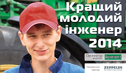 Генеральный спонсор конкурса «Лучший молодой инженер 2014»