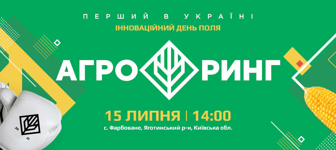 Запрошуємо відвідати перший в Україні "АГРО РИНГ"