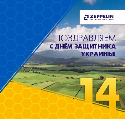 Поздравляем с Днем защитника Украины! Поздравляем с Днем защитника Украины!