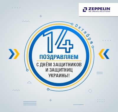 Поздравляем с Днем защитников и защитниц Украины! Поздравляем с Днем защитников и защитниц Украины!