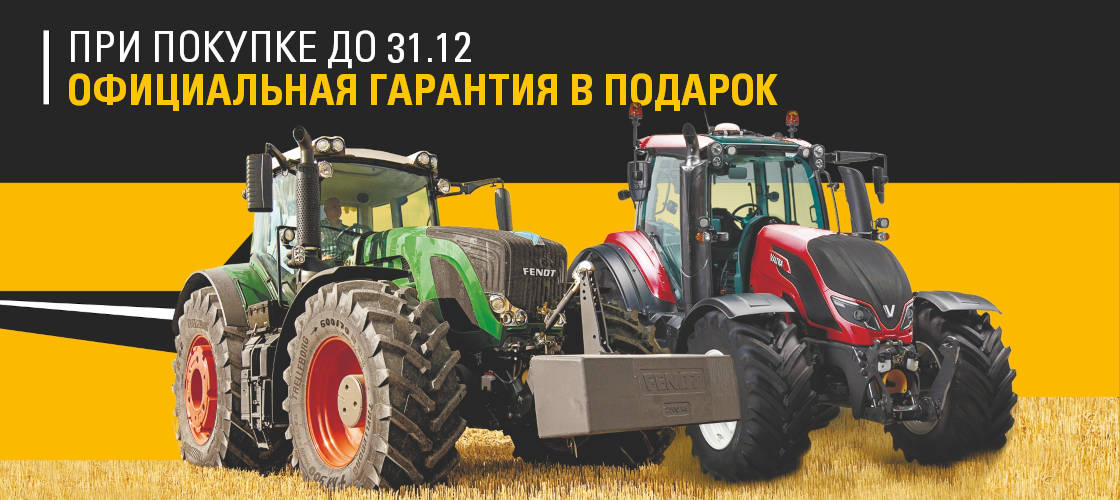 Официальная гарантия на тракторы Fendt и Valtra в подарок! Официальная гарантия на тракторы Fendt и Valtra в подарок!