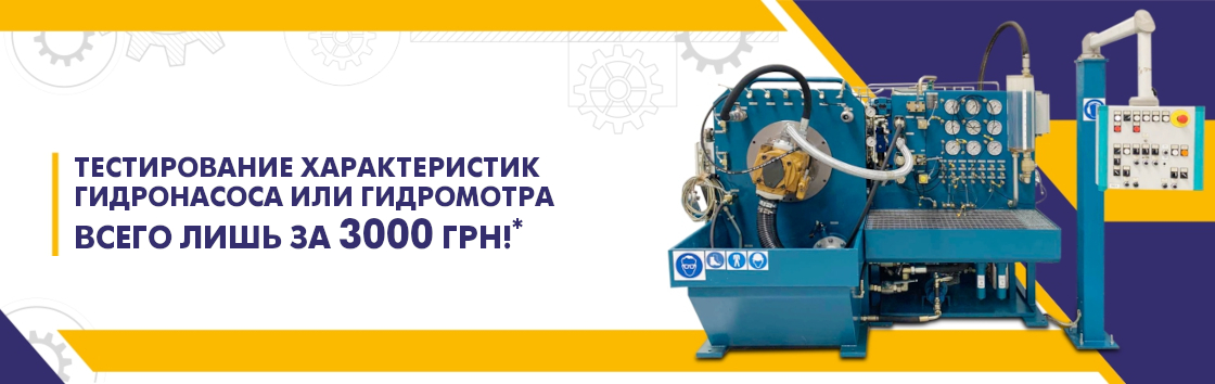 Специальная цена на тестирование характеристик гидромоторов и гидронасосов! Специальная цена на тестирование характеристик гидромоторов и гидронасосов!