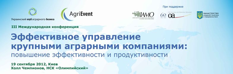 Міжнародна АГРО-конференція