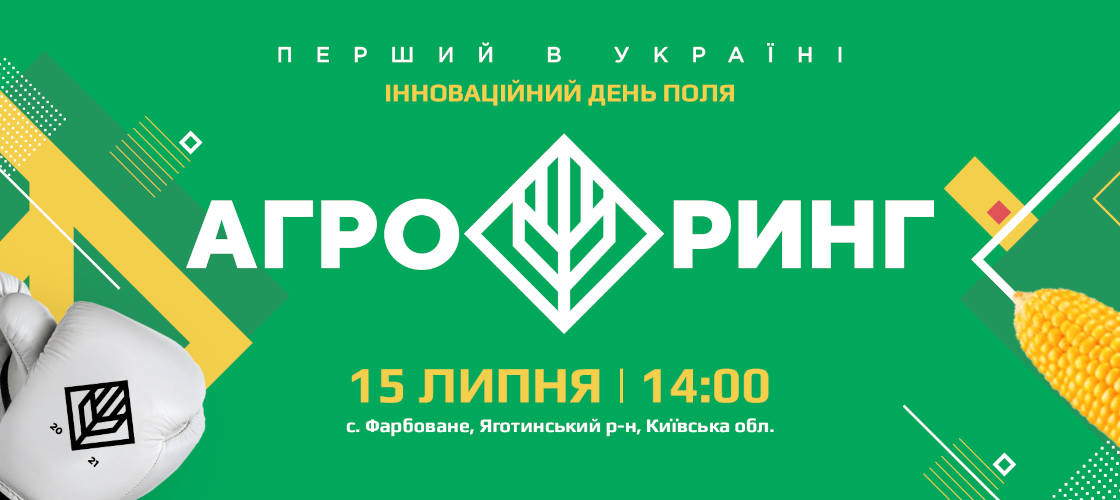 Запрошуємо відвідати перший в Україні "АГРО РИНГ" Запрошуємо відвідати перший в Україні "АГРО РИНГ"