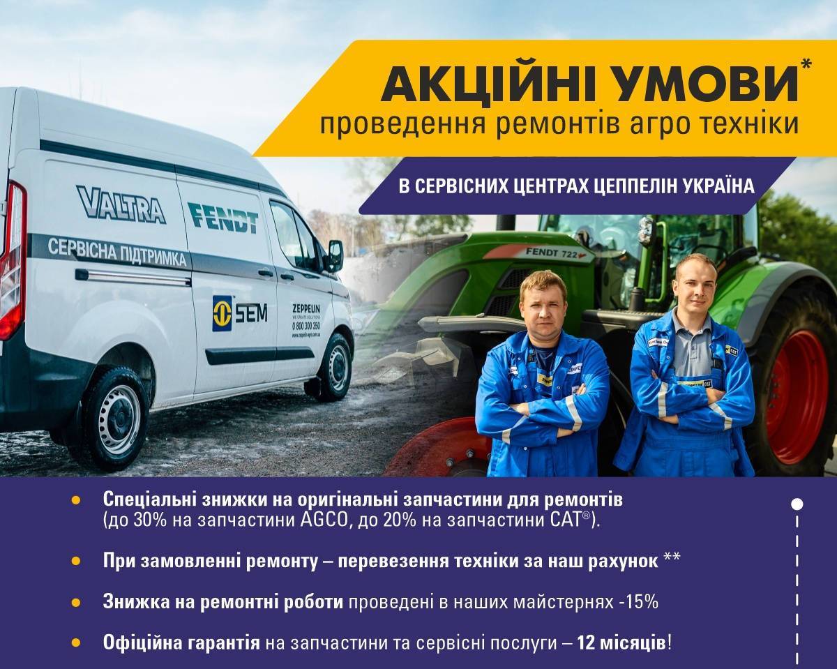 Акційні умови проведення ремонтів агротехніки