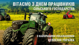 Вітаємо з Днем працівників сільського господарства!