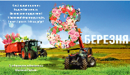 Сердечно вітаємо з 8 березня!