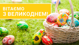 Вітаємо з Великоднем!