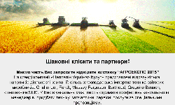 Запрошуємо відвідати виставку “АГРОЕКСПО 2015”!