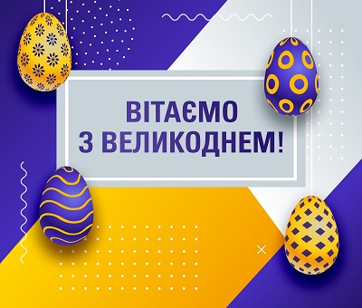 Вітаємо з Великоднем! Вітаємо з Великоднем!