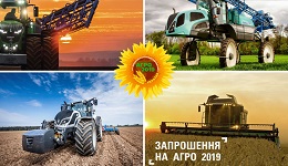 Запрошуємо на найбільшу агропромислову виставку – АГРО 2019!