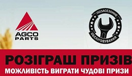 Розіграш призів при замовленні позасезонного обслуговування