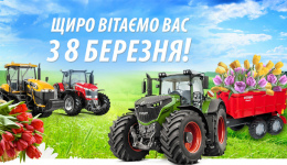 Вітаємо з 8 Березня!