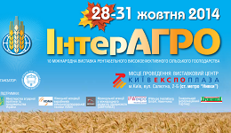 Запрошуємо відвідати XX Міжнародну виставку ІнтерАгро 2014.