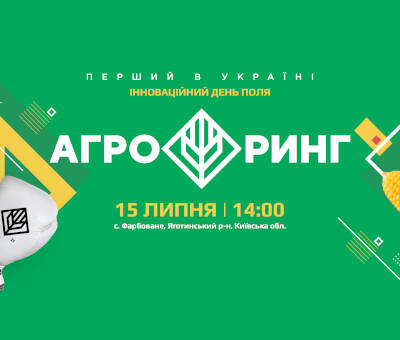 Запрошуємо відвідати перший в Україні “АГРО РИНГ”