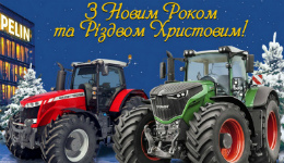 Вітаємо з наступаючими святами!