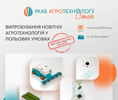 13 липня – перша регіональна польова подія – «УКАБ Агротехнології. СТЕП»