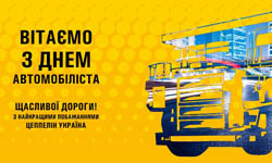 Вітаємо з Днем автомобіліста!