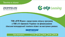 Нова програма фінансування сільськогосподарської техніки в лізинг