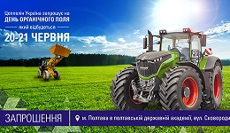 Запрошуємо на Конференцію & День Поля “Органічне рослинництво”