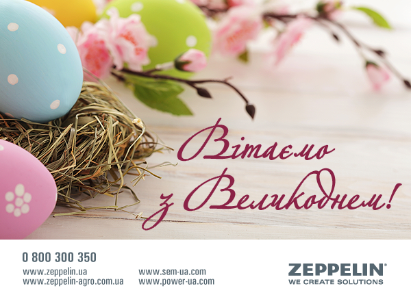 Вітаємо з Великоднем!