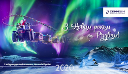 Вітаємо з Новим роком та Різдвом!