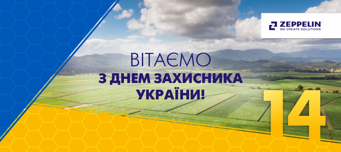 Вітаємо з Днем захисника України!<