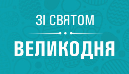 Зі світлим святом Великодня!
