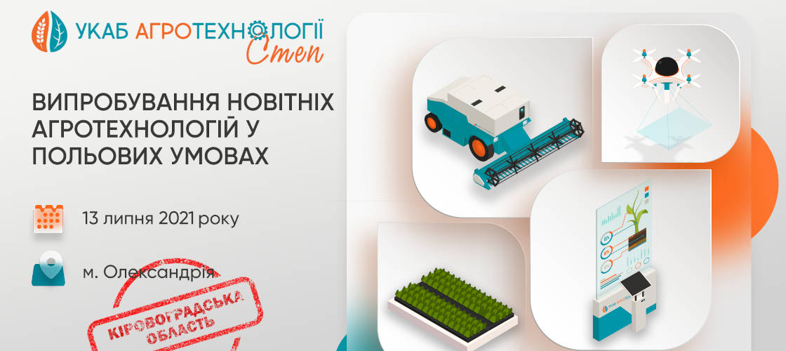 13 липня – перша регіональна польова подія – «УКАБ Агротехнології. СТЕП»<