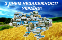 Вітаємо з Днем Незалежності України!