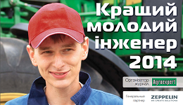 Генеральний спонсор конкурсу «Кращий молодий інженер 2014»
