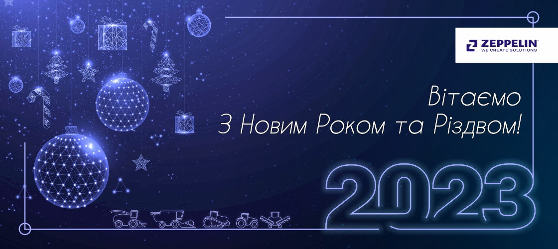 Вітаємо з Новим роком та Різдвом Христовим!<