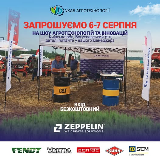 Цеппелін Україна запрошує в АгроРеспубліку!