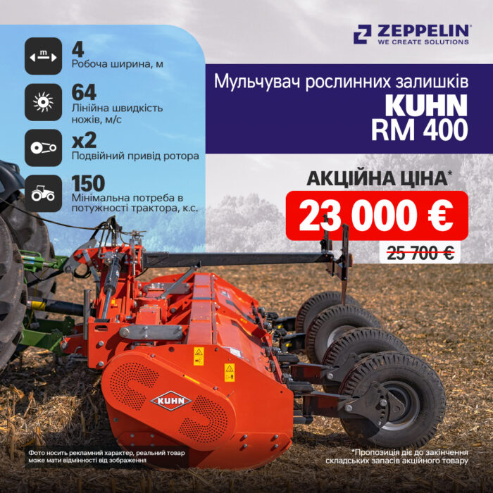 Спеціальна пропозиція на мульчувач рослинних залишків KUHN RM 400!